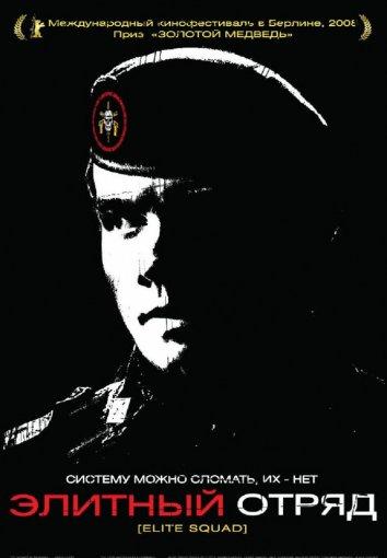 Фильм Элитный отряд (2007) смотреть онлайн